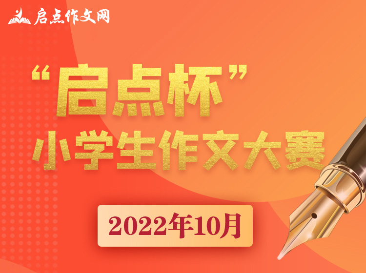 启点学杯作文大赛