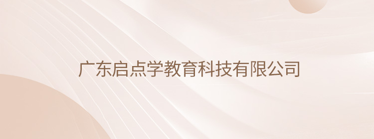 启点学杯作文大赛主办单位