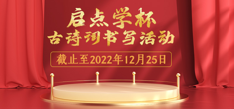 启点学杯古诗词书写活动