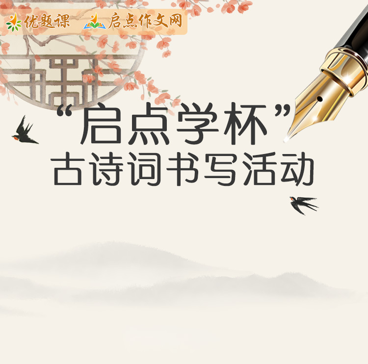 启点学杯书写活动