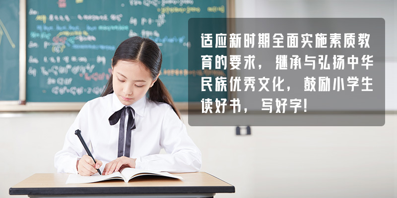  提升文化素养，提高书写水平